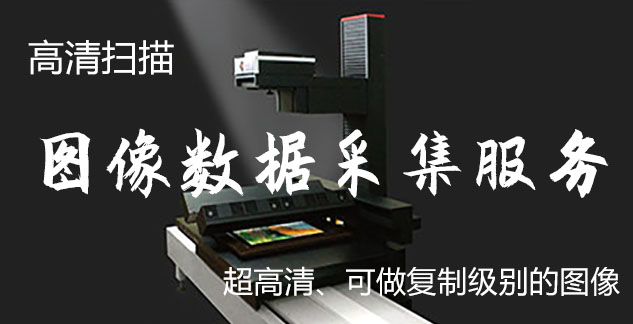 海淀-艺术臻品全链守护-装裱配框・复制扫描・打印集成服务